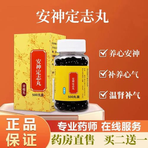 正品正品安神定志丸  同款义高堂品质原料传承调地道选材买二送一