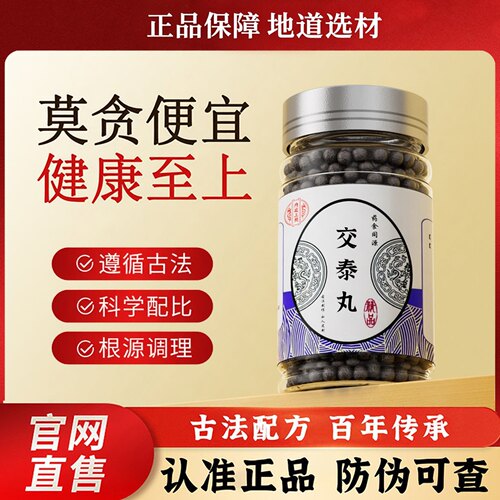 正品交泰丸正品上热下寒心火旺盛北同品质品质原地道选材买二送一