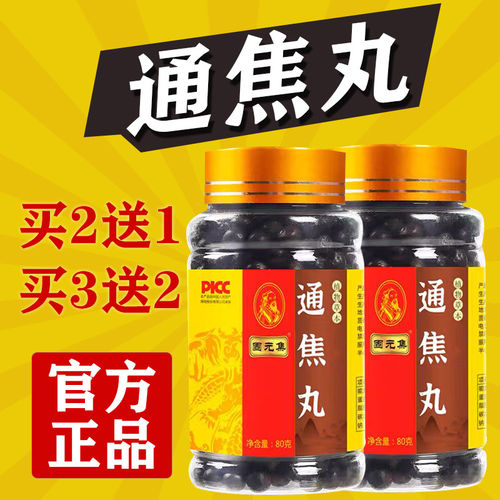 正品通焦丸上热下寒三焦中焦淤堵不通三焦通丸全地道选材买二送一