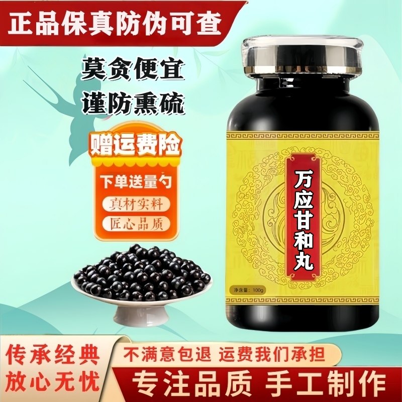 正品万应甘和丸茶古法炮制图片