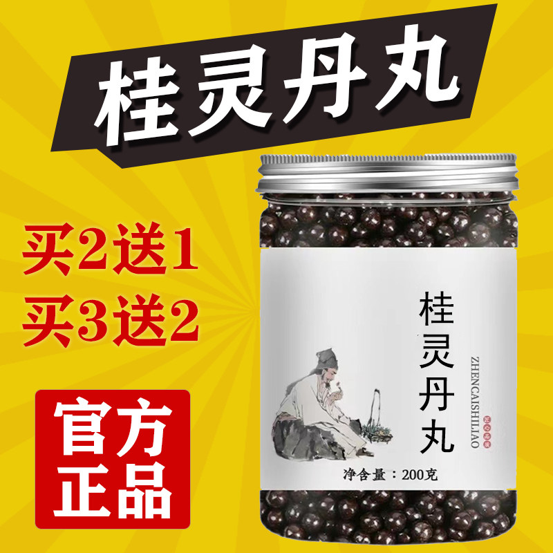 正品桂灵丹丸真材实料正品药食同源非吉林黄栀花地道选材买二送一