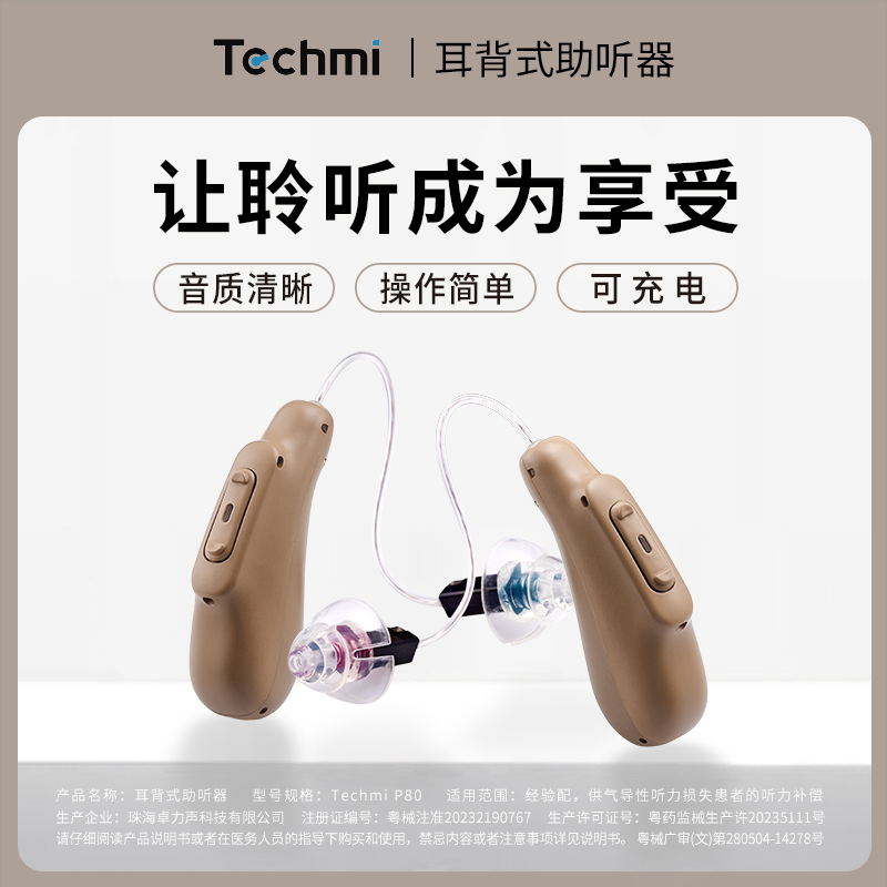 助听器Techmi充电蓝牙通话自调试