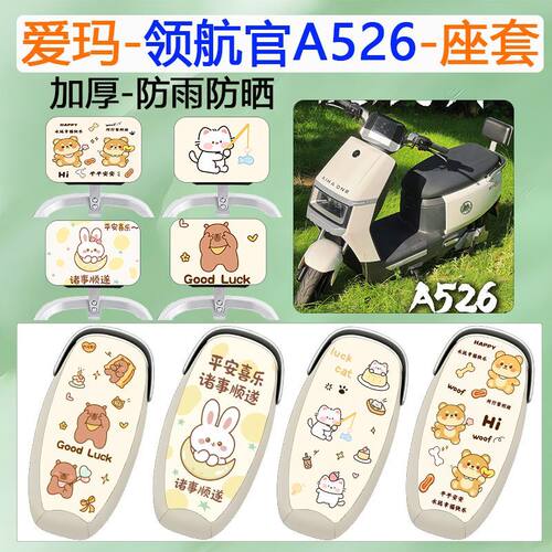 适用于爱玛领航官A526电动车座套