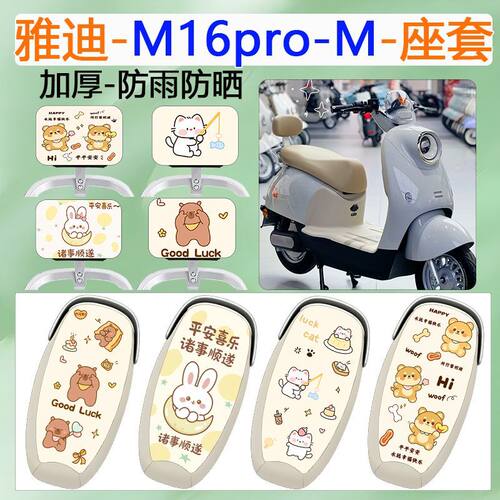 适用于雅迪M16pro-M电动车座套