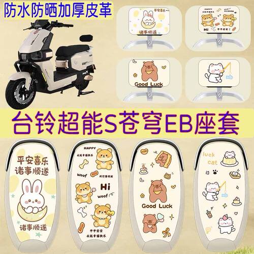 台铃超能S苍穹EB电瓶车坐垫套