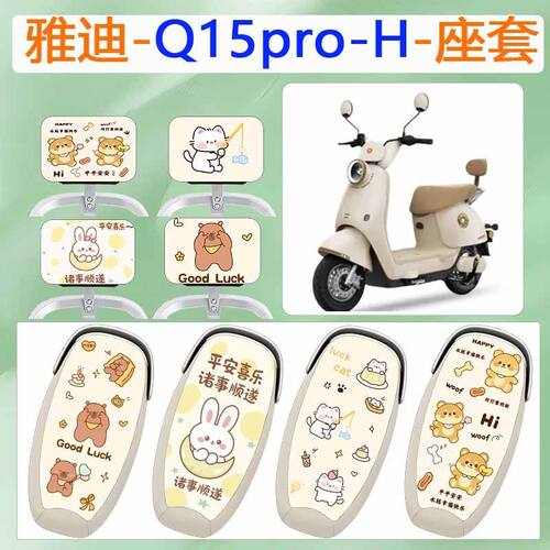 适用于雅迪Q15pro-H电动车坐垫套