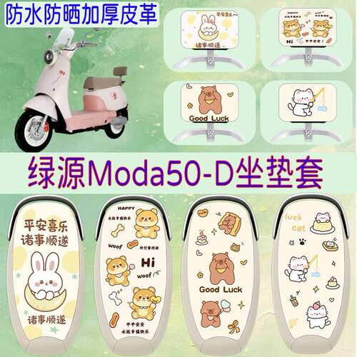 适用于绿源Moda50-D电动车座套