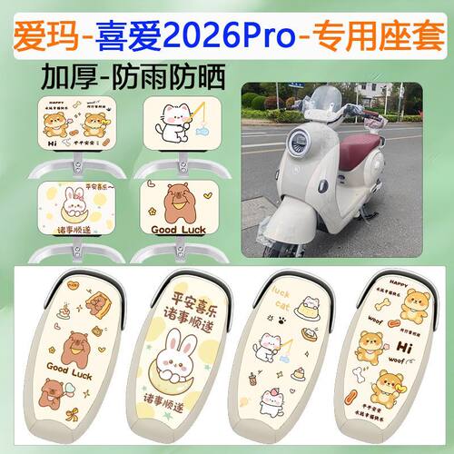 适用爱玛喜爱2026pro电动车座套