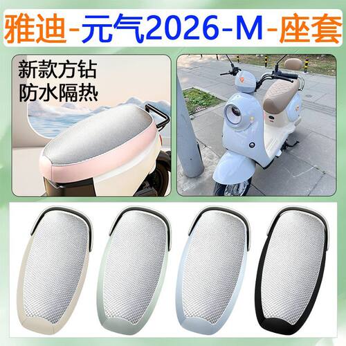 适用于雅迪元气2026-M电动车座套