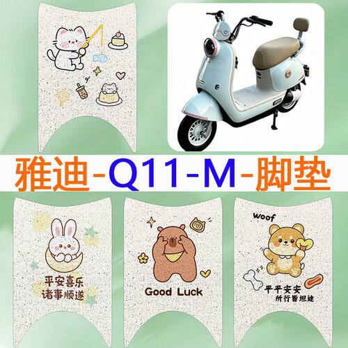 适用于雅迪冠能Q11-M电动车脚垫