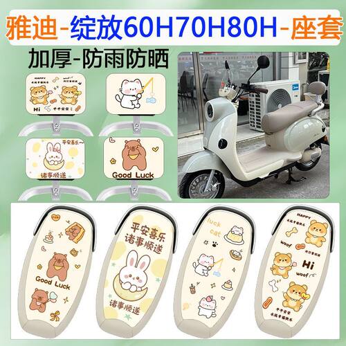 雅迪摩登绽放60/70/80-H座套