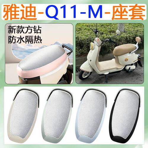 适用于雅迪Q11M电动车座套