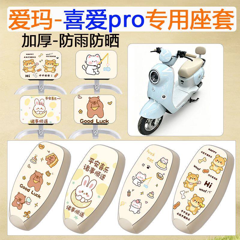 适用于爱玛喜爱pro电动车座套防水防晒加厚皮革长脚踏款专用脚垫