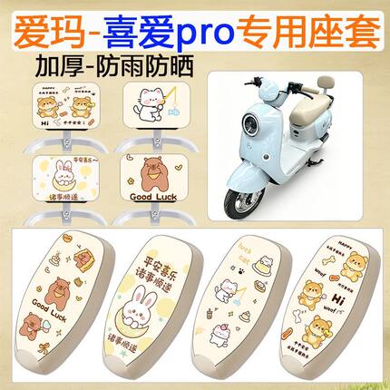 适用于爱玛喜爱pro电动车座套防水防晒加厚皮革长脚踏款专用脚垫