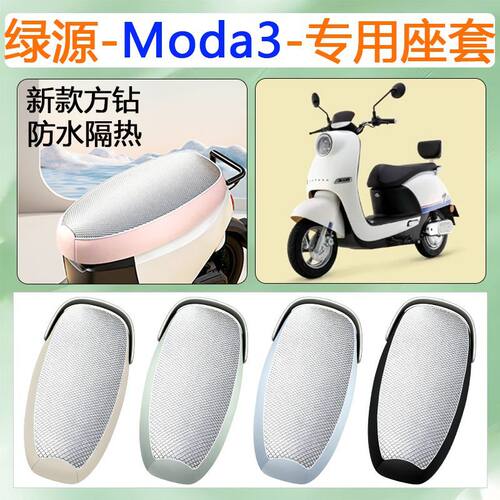 适用于绿源MODA3电动车座套