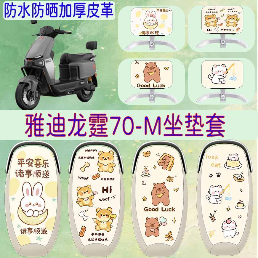 雅迪龙霆70-M电动车专用坐垫套