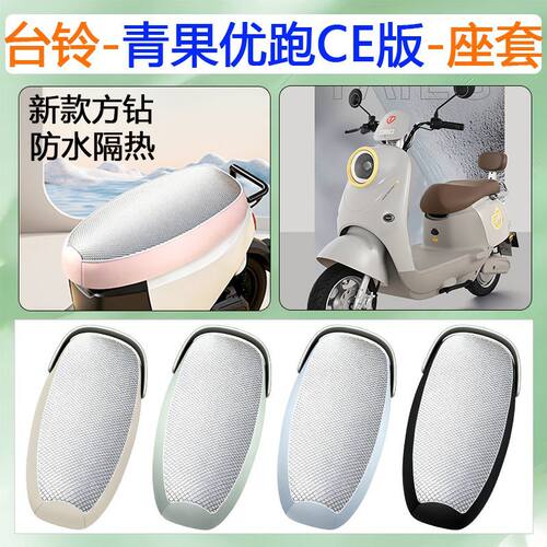 适用于台铃青果优跑CE电动车座套
