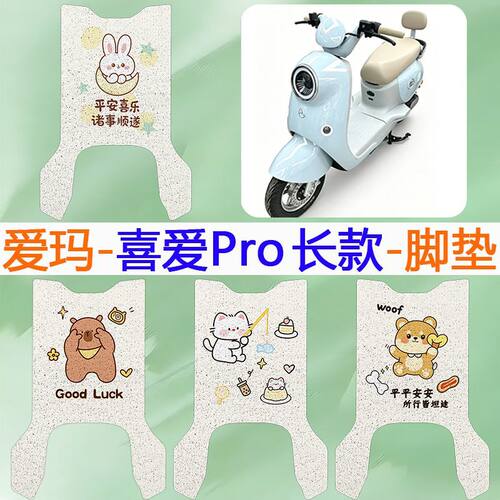 适用于爱玛喜爱pro电动车脚垫