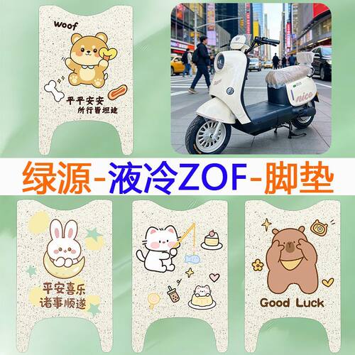 绿源液冷ZOF电瓶车电动车脚踏垫