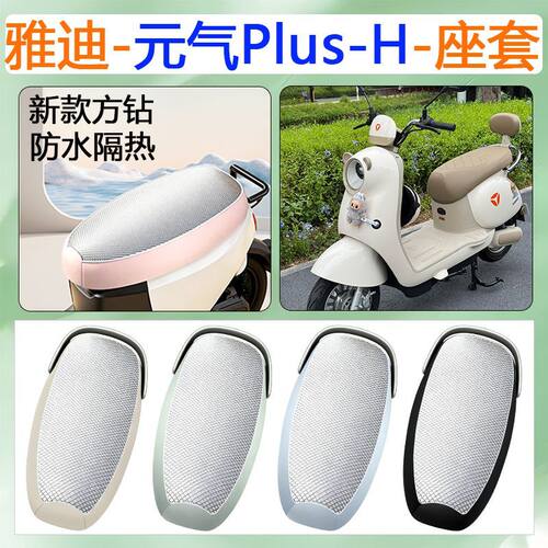 适用于雅迪元气plus-H电动车座套