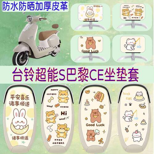 适用台铃超能S巴黎CE电动车座套
