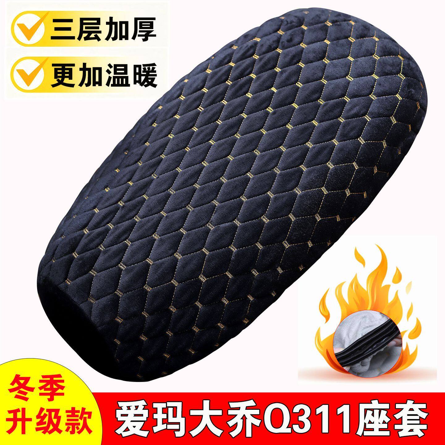适用爱玛大乔Q311电动车座套
