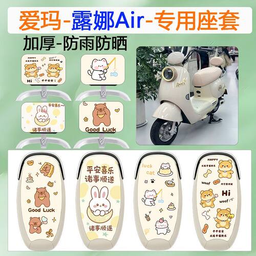 适用于爱玛露娜AIR电动车座套