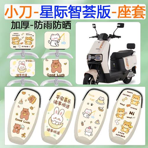 适用于小刀星际智荟电动车坐垫套