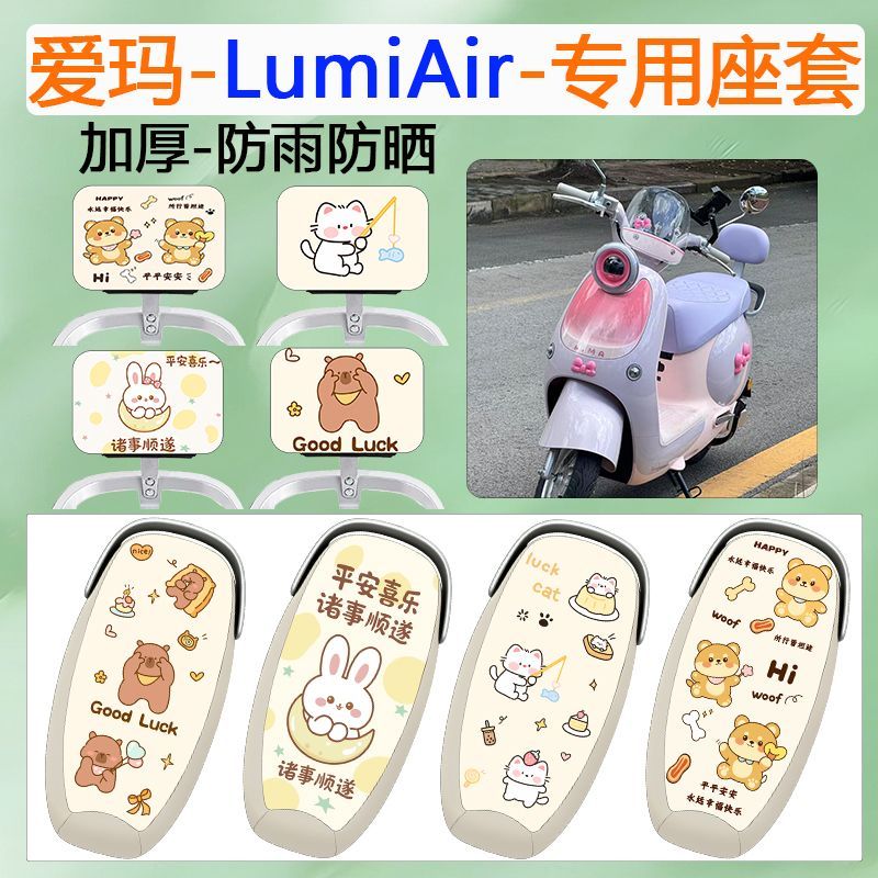 适用于爱玛LumiAir电动车坐垫套