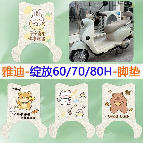 雅迪摩登绽放60/70/80-H脚垫专用电动车防水防晒坐垫套丝圈脚踏垫 - 封面