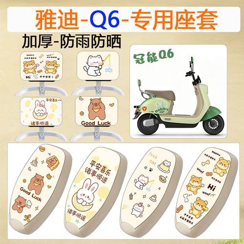 适用于雅迪冠能Q6电动车座套