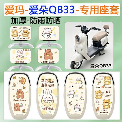 适用爱玛爱朵QB33电动车专用座套