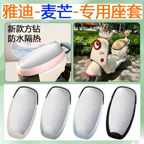 适用于雅迪麦芒电动车座套