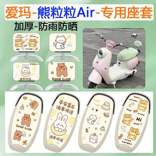 适用于爱玛熊粒粒Air电动车座套