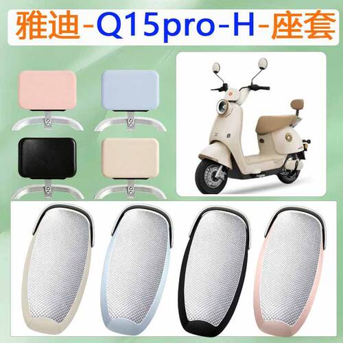 适用于雅迪Q15pro-H电瓶车坐垫套