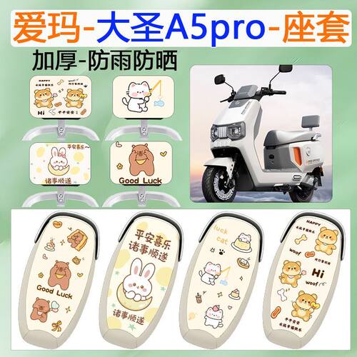 适用爱玛大圣A5Pro电动车坐套