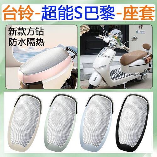 适用于台铃超能S巴黎电动车座套