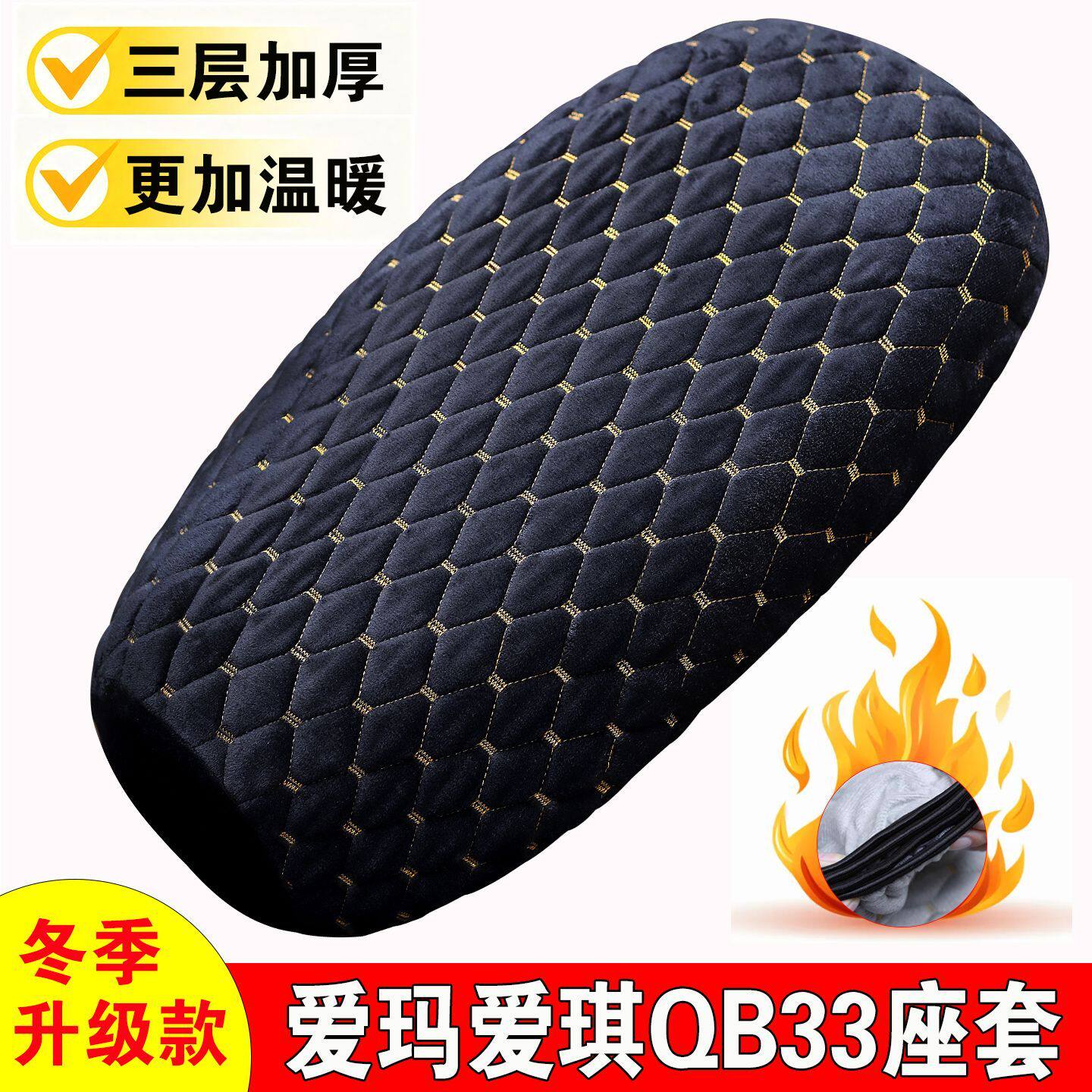 适用于爱玛爱琪QB33电动车座套