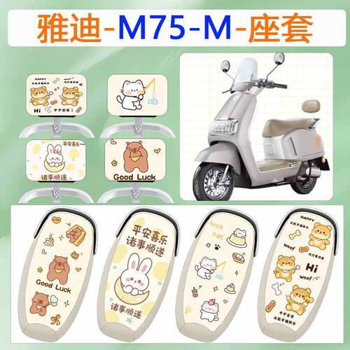 适用于雅迪M75-M电动车座套