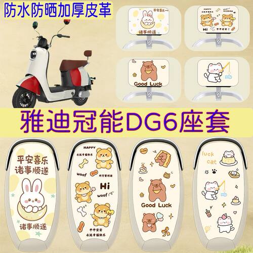 适用于雅迪冠能DG6电动车座套
