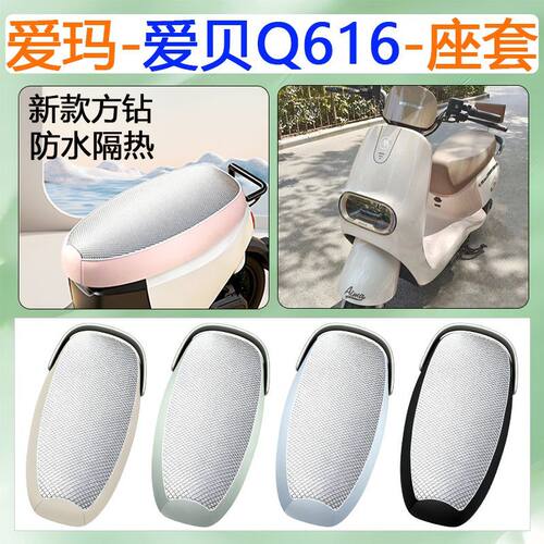 适用于爱玛爱贝Q616电动车坐垫套