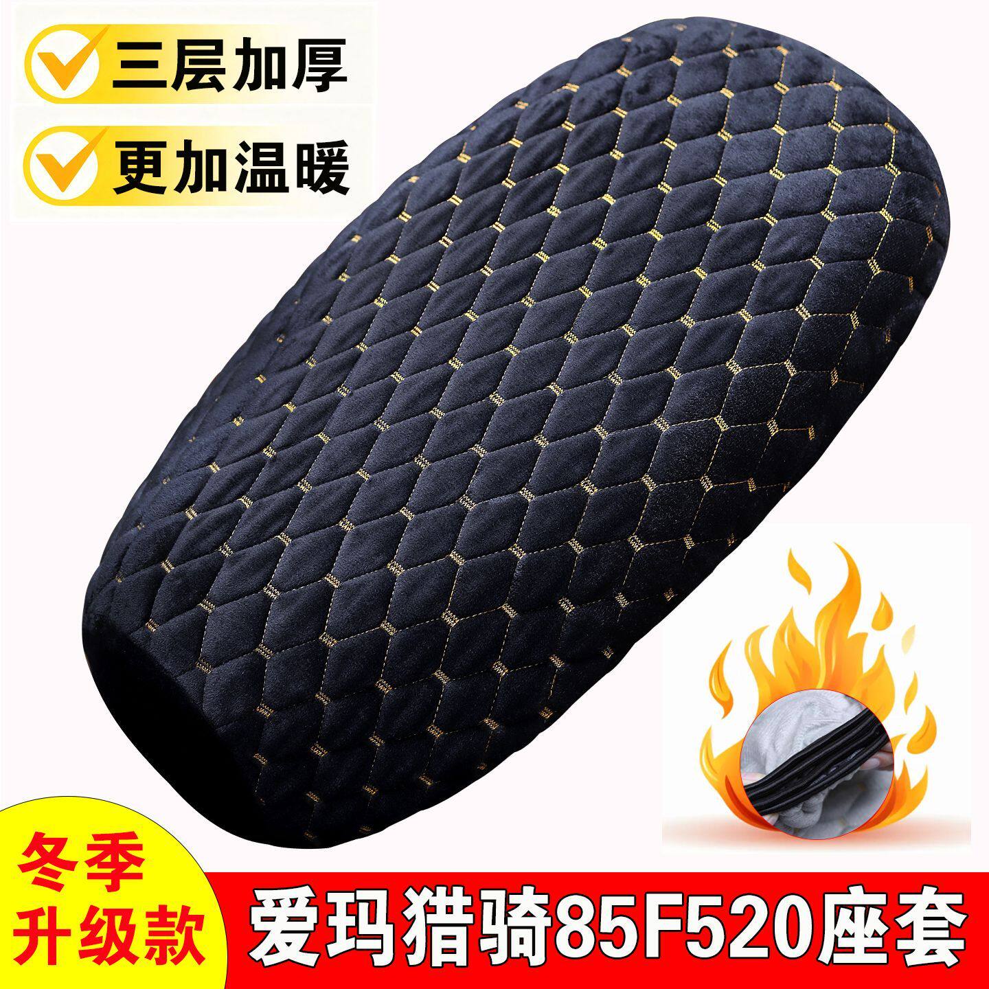 适用于爱玛猎骑85F520电动车座套