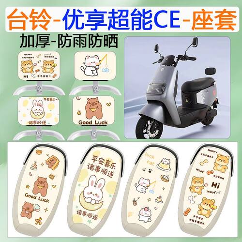 适用于台铃优享超能CE电动车座套