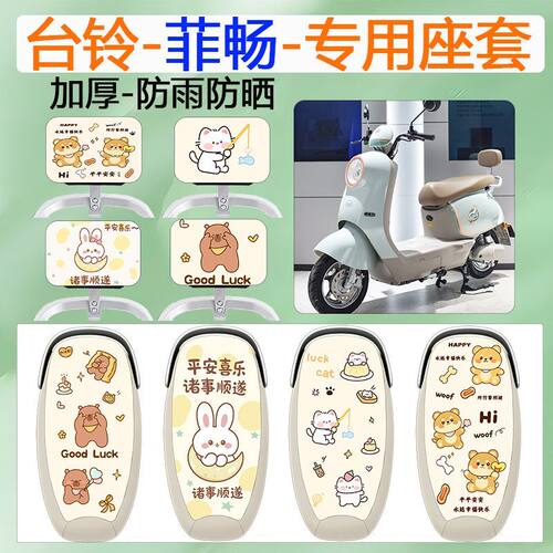 适用于台铃菲畅电动车坐垫套