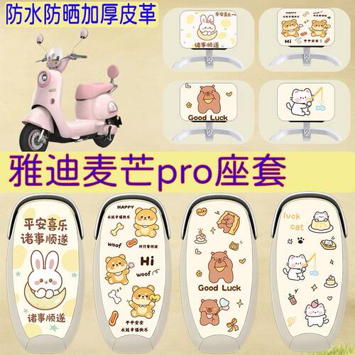 适用于雅迪麦芒pro电动车座套