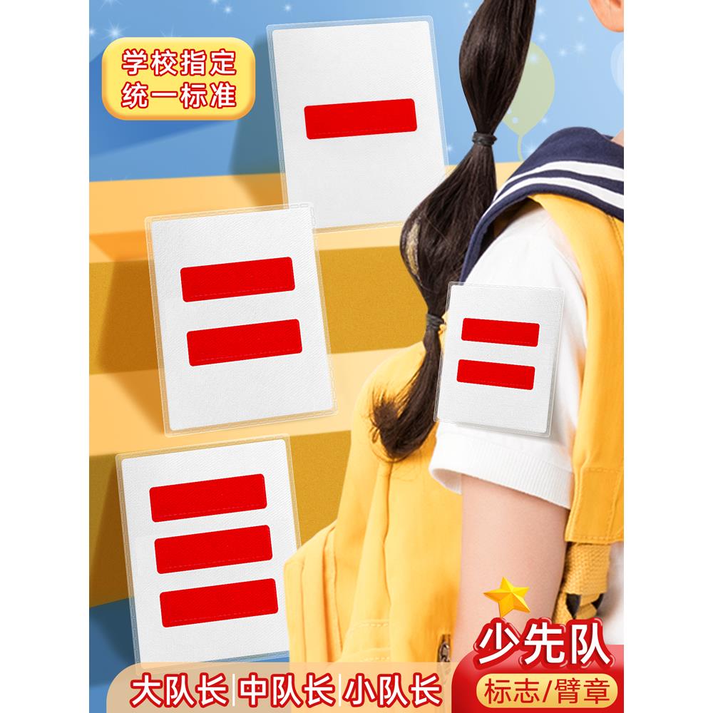 三木小学生少先队标志中队长二道杠大队长三道杠一道杠小队长班干部臂