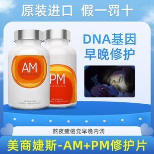 美国官网正品Jeunesse美商婕斯AMPM早晚DNA系列AMPM细胞基因多维