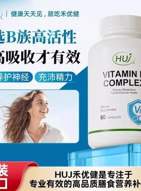 HUJ禾优健活性B族胶囊维生素覆合8+2肌醇活性叶酸 b1256精力代谢
