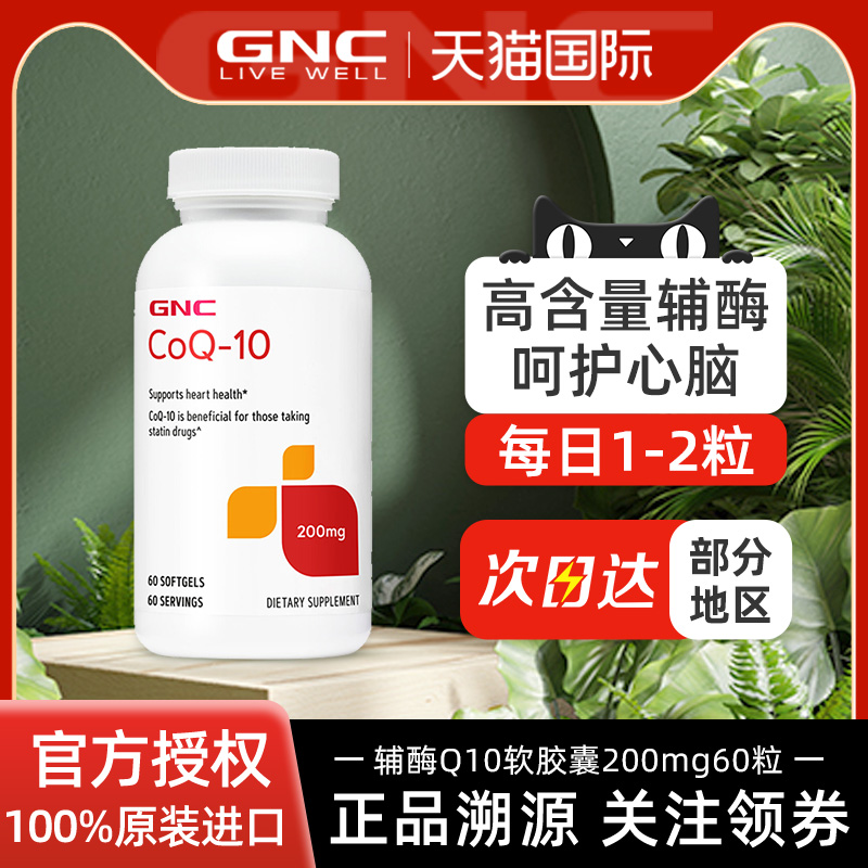 GNC健安喜辅酶200mg60粒