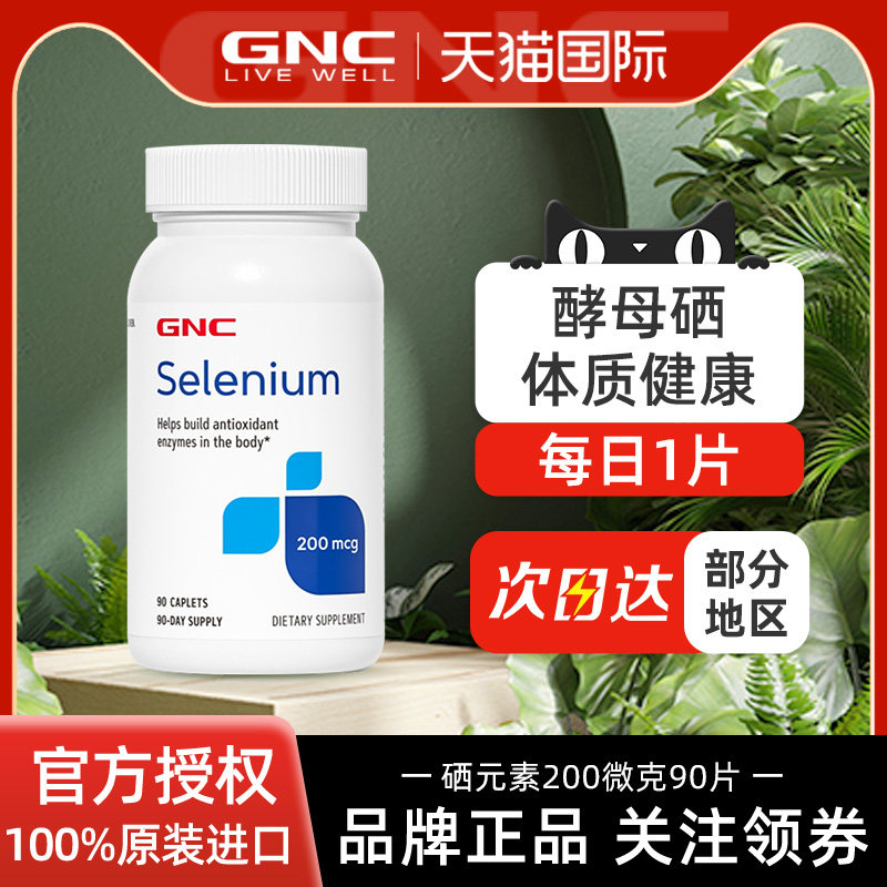 GNC健安喜进口硒片补硒200mcg90片/瓶硒元素酵母富硒片正品